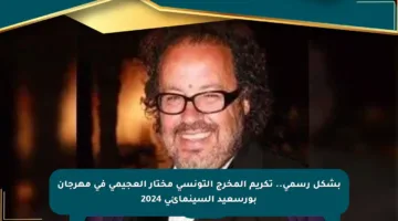 بشكل رسمي.. تكريم المخرج التونسي مختار العجيمي في مهرجان بورسعيد السينمائي 2024